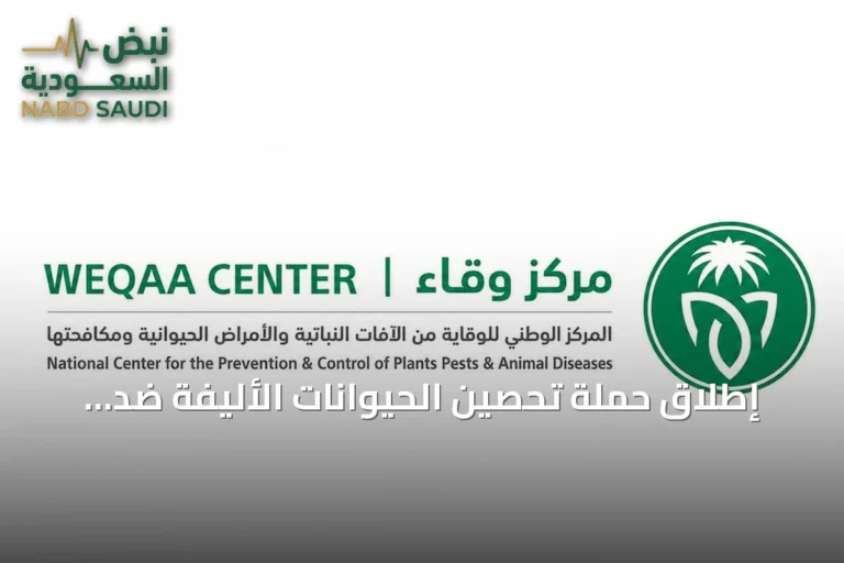 إطلاق حملة تحصين الحيوانات الأليفة ضد السعار في نجران