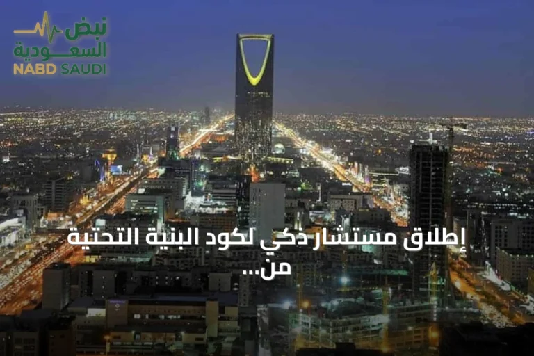 إطلاق مستشار ذكي لكود البنية التحتية من مركز مشاريع البنى التحتية بالرياض