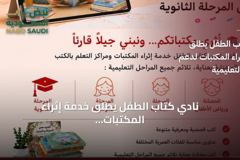 نادي كتاب الطفل يطلق خدمة إثراء المكتبات ومراكز التعلم بالكتب