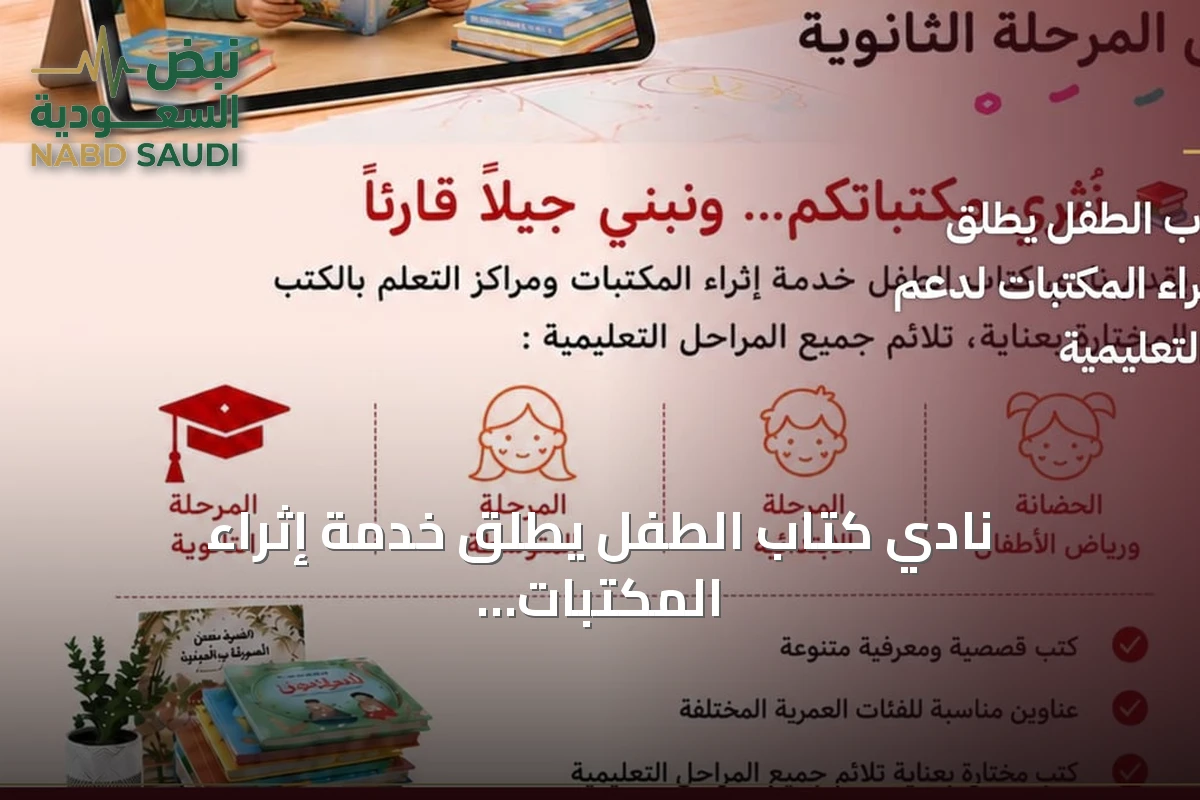 نادي كتاب الطفل يطلق خدمة إثراء المكتبات ومراكز التعلم بالكتب