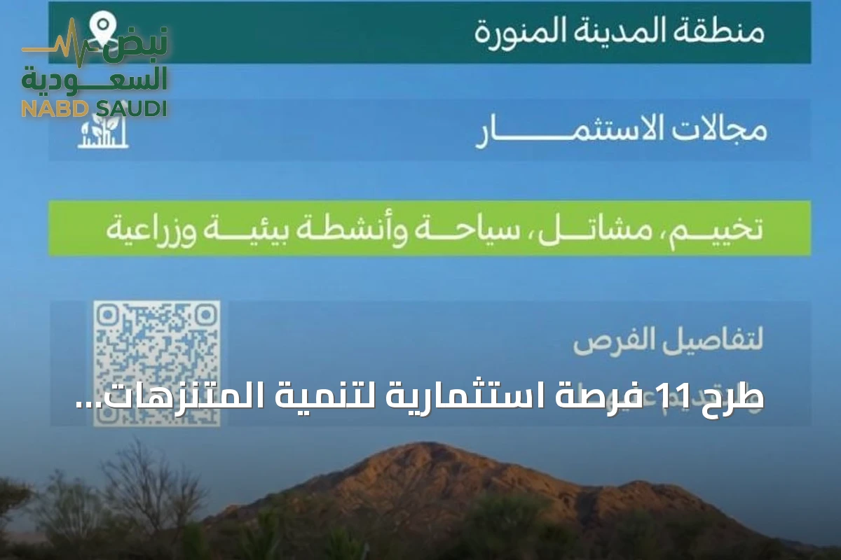 طرح 11 فرصة استثمارية لتنمية المتنزهات الوطنية بالمدينة المنورة
