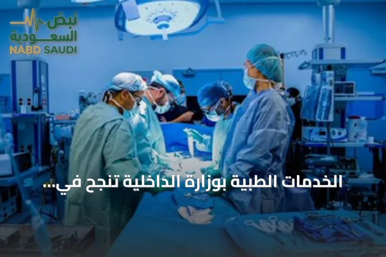 الخدمات الطبية بوزارة الداخلية تنجح في أول عملية زراعة كلى في مستشفى قوى الأمن بالرياض