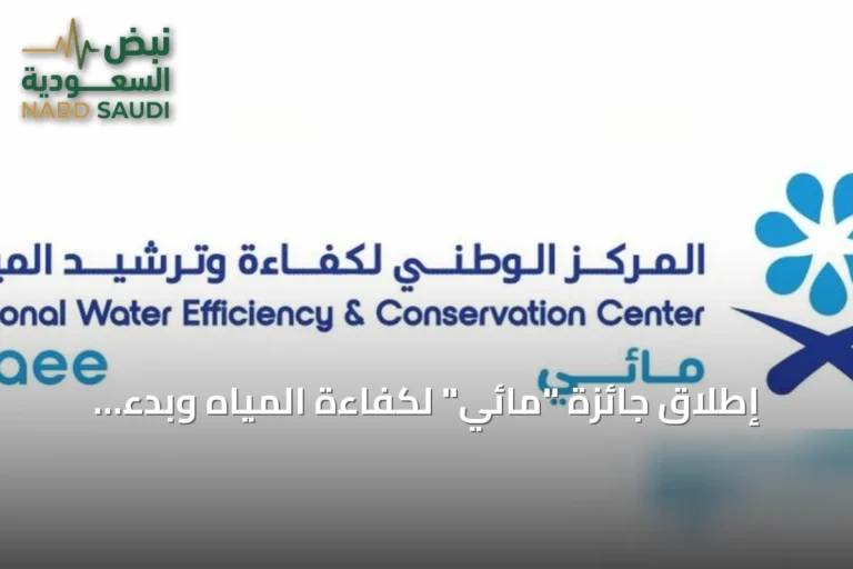 إطلاق جائزة "مائي" لكفاءة المياه وبدء استقبال الترشيحات