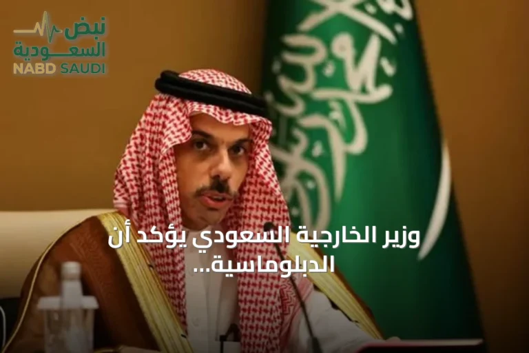 وزير الخارجية السعودي يؤكد أن الدبلوماسية هي السبيل الوحيد لتحقيق الأمن والاستقرار بالمنطقة