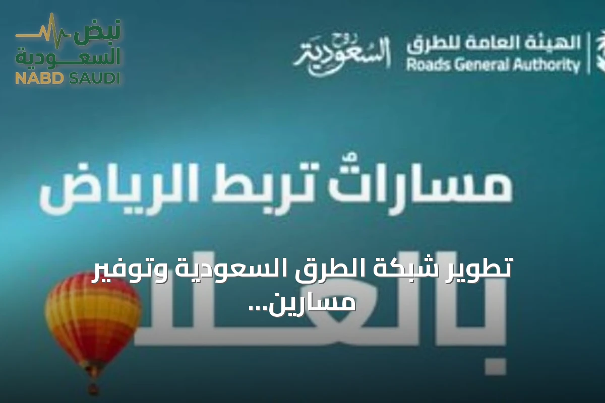 تطوير شبكة الطرق السعودية وتوفير مسارين من الرياض إلى العلا لدعم السياحة