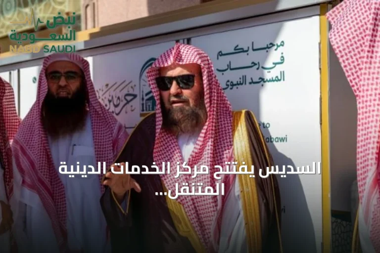 السديس يفتتح مركز الخدمات الدينية المتنقل بالمسجد النبوي