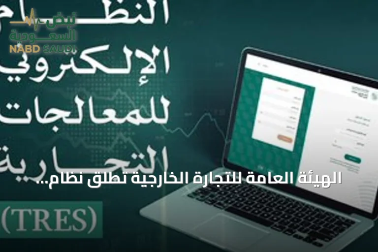 الهيئة العامة للتجارة الخارجية تطلق نظام TRES الإلكتروني لإدارة المعالجات التجارية