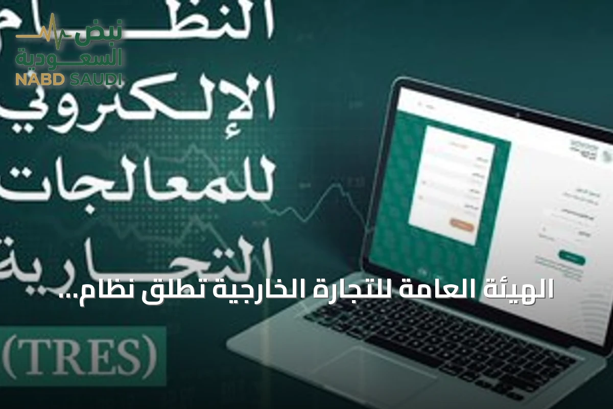 الهيئة العامة للتجارة الخارجية تطلق نظام TRES الإلكتروني لإدارة المعالجات التجارية