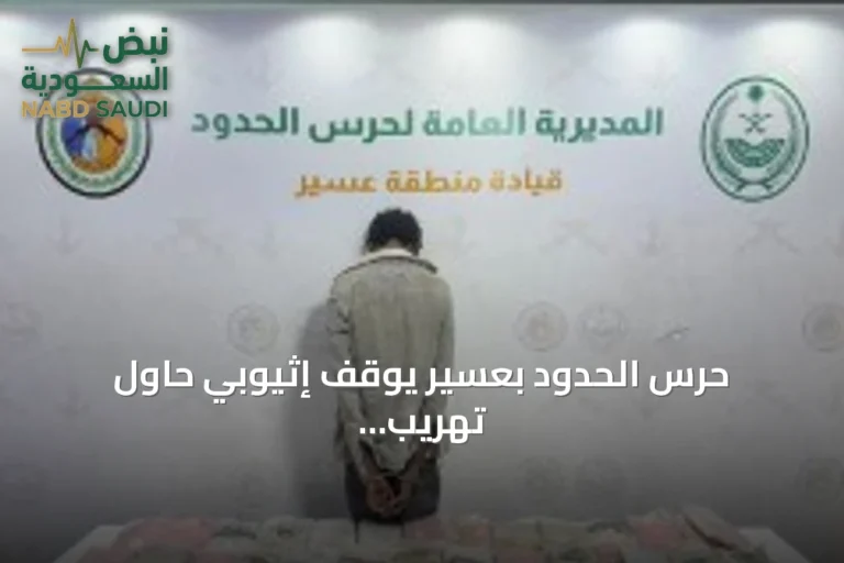 حرس الحدود بعسير يوقف إثيوبي حاول تهريب ستين كيلوجرامًا من القات