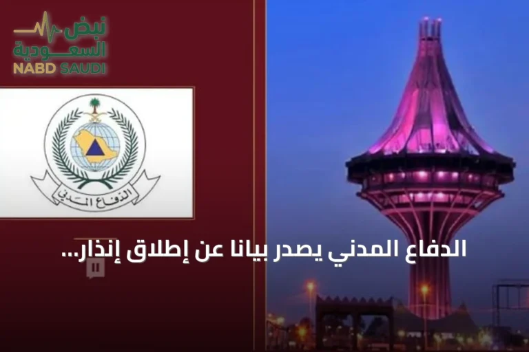 الدفاع المدني يُصدر بيانًا عن إطلاق إنذار مبكر في الدمام ويوضح إرشادات السلامة