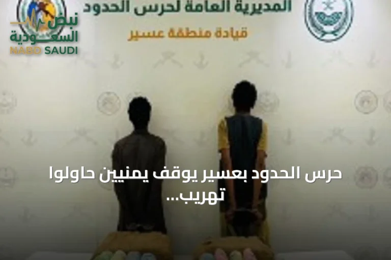 حرس الحدود بعسير يوقف يمنيين حاولوا تهريب 18 كجم من القات