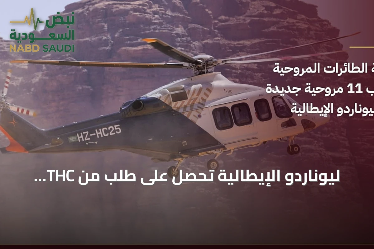 ليوناردو الإيطالية تحصل على طلب من THC لشراء 11 مروحية AW139
