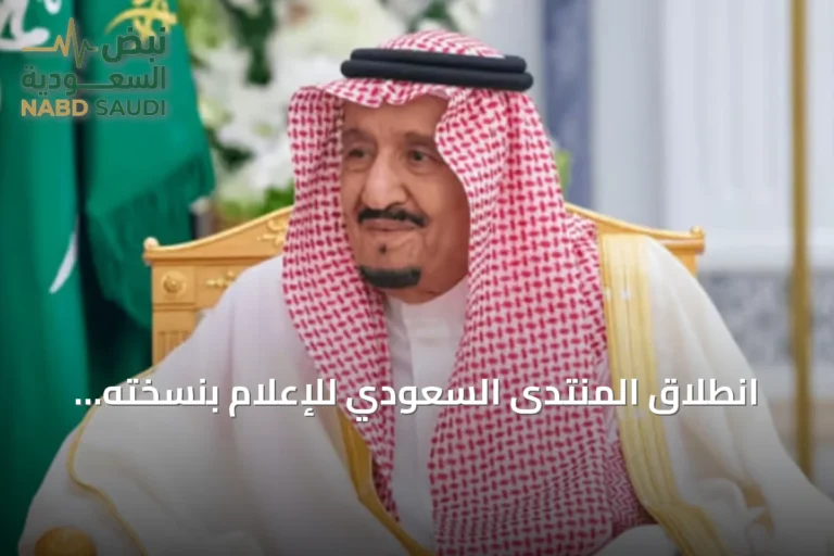 انطلاق المنتدى السعودي للإعلام بنسخته السادسة برعاية خادم الحرمين