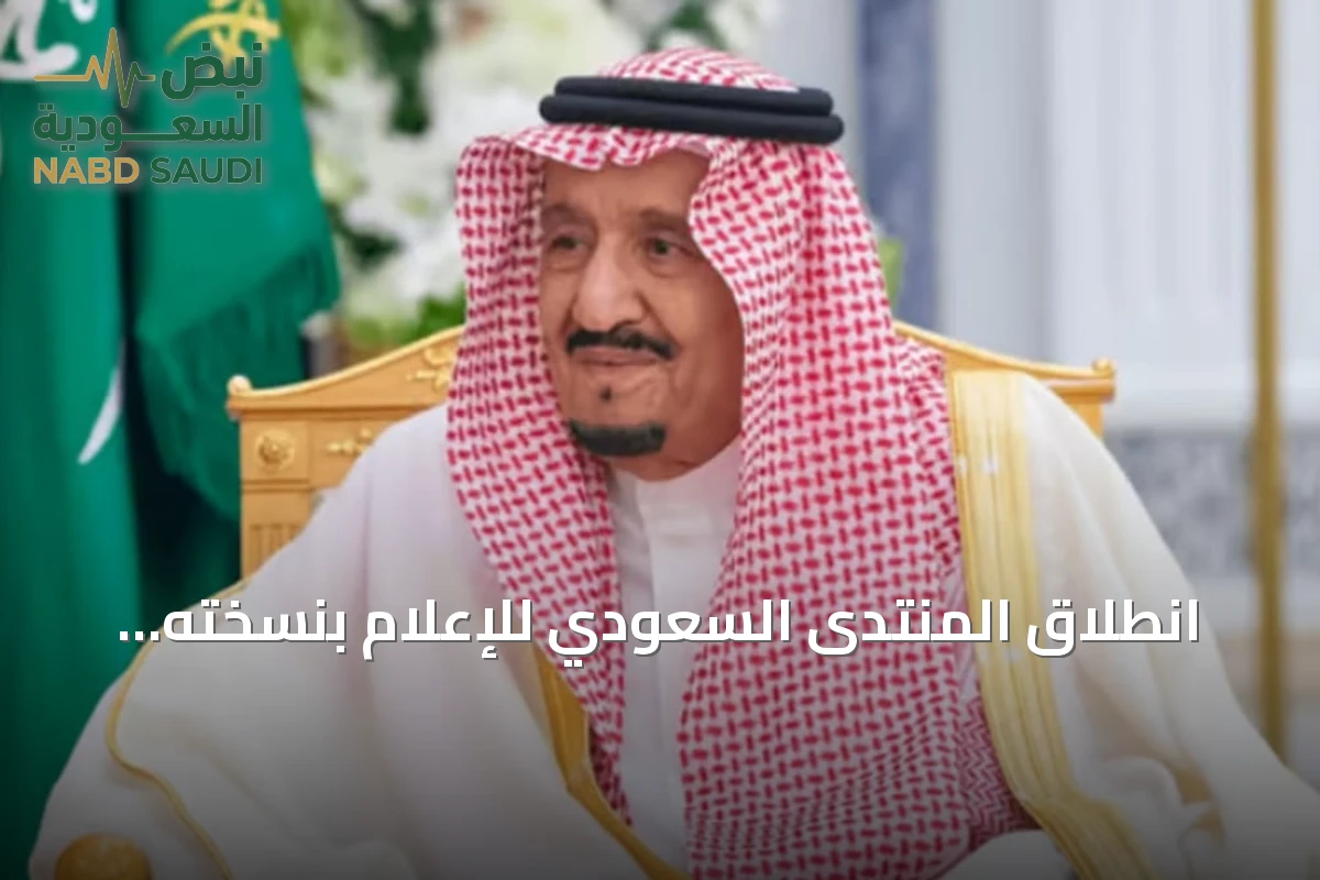 انطلاق المنتدى السعودي للإعلام بنسخته السادسة برعاية خادم الحرمين