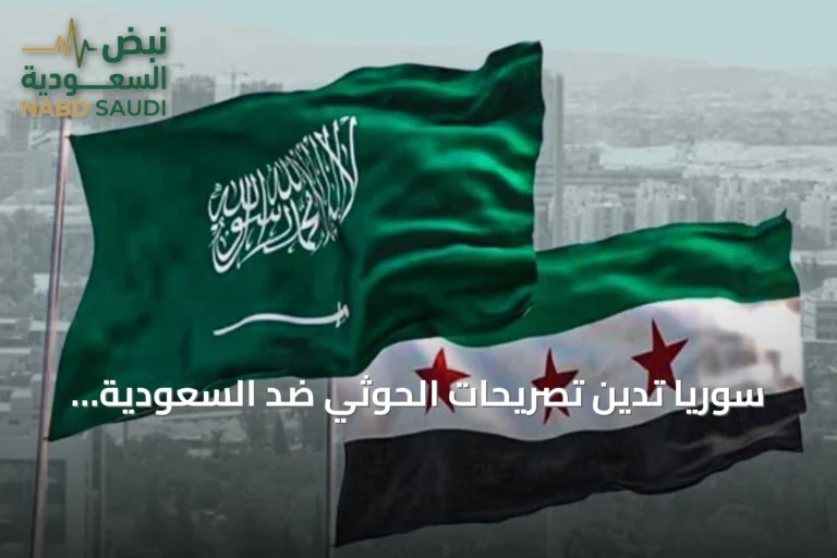 سوريا تدين تصريحات الحوثي ضد السعودية وتؤكد تضامنها