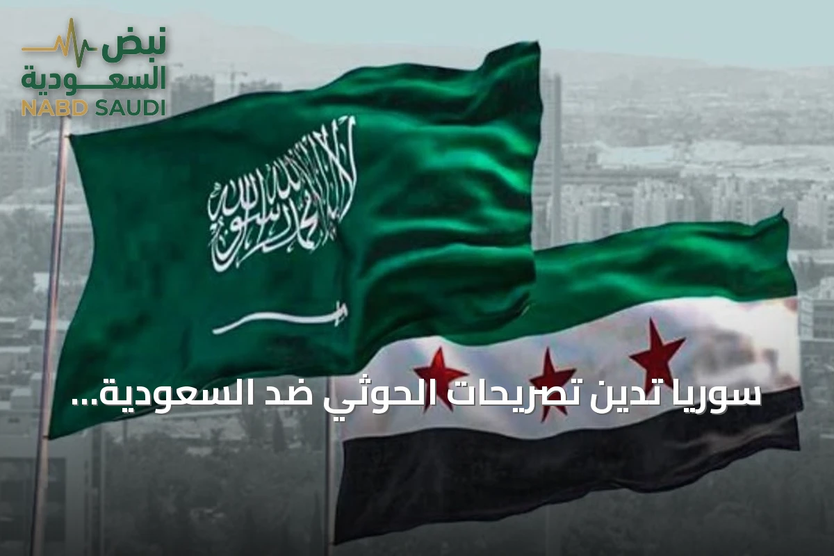 سوريا تدين تصريحات الحوثي ضد السعودية وتؤكد تضامنها