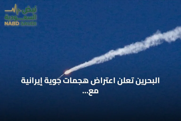 البحرين تعلن اعتراض هجمات جوية إيرانية مع تصعيد أمريكي‑إيراني