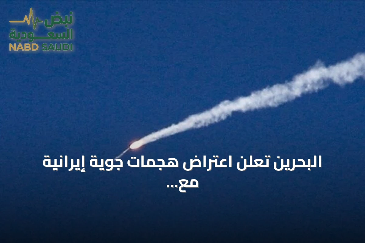 البحرين تعلن اعتراض هجمات جوية إيرانية مع تصعيد أمريكي‑إيراني