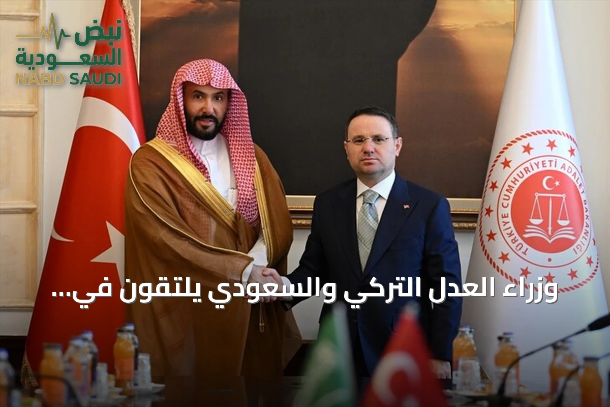 وزراء العدل التركي والسعودي يلتقون في أنقرة لتعزيز التعاون القضائي وتبادل الخبرات