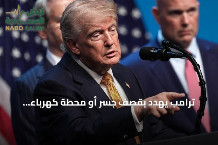 ترامب يهدد بقصف جسر أو محطة كهرباء إيرانية رداً على أي هجوم في هرمز