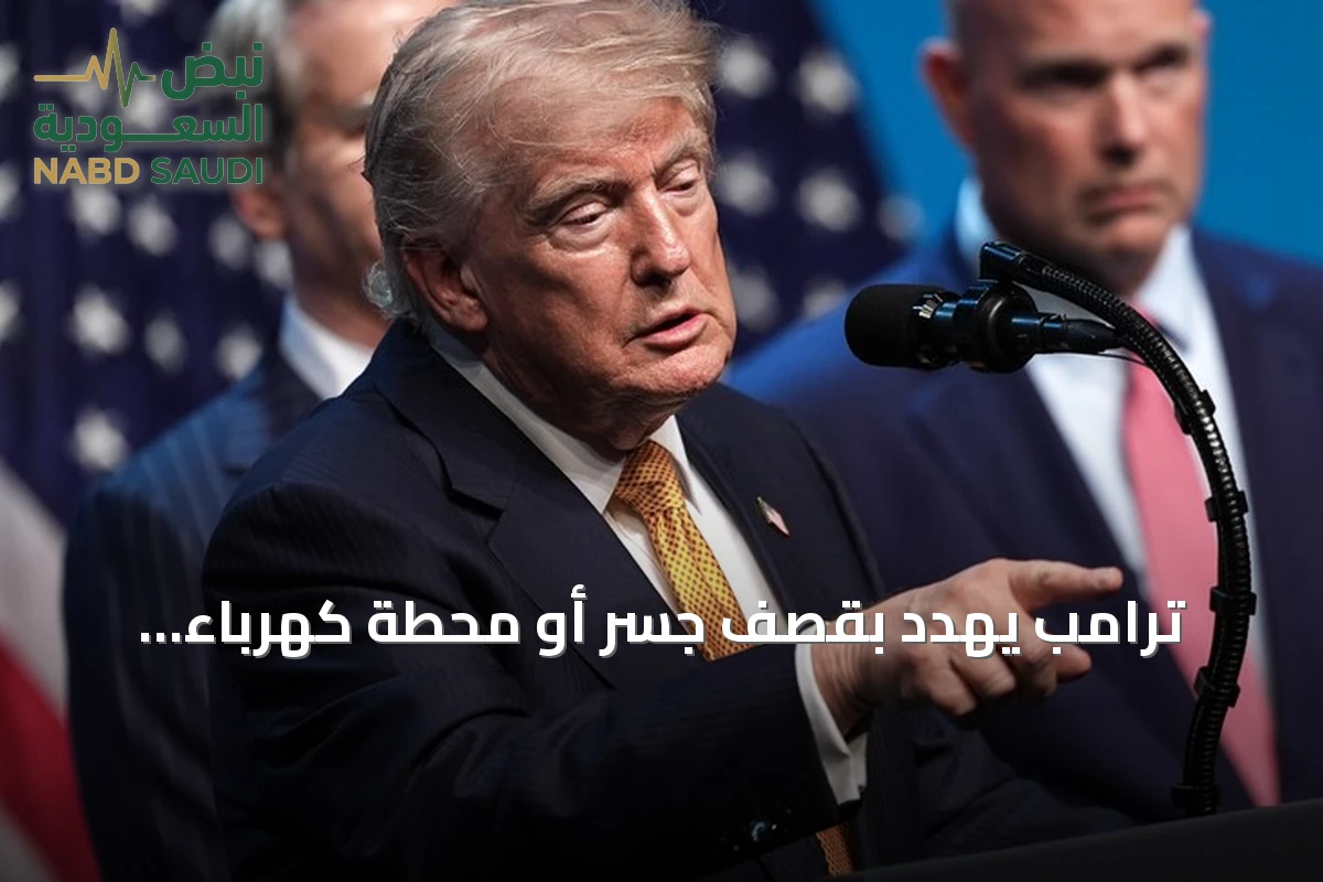 ترامب يهدد بقصف جسر أو محطة كهرباء إيرانية رداً على أي هجوم في هرمز