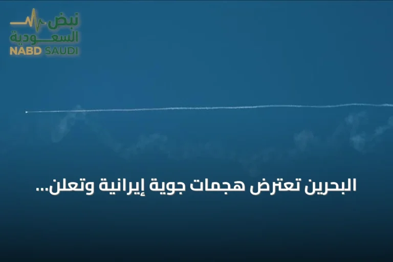 البحرين تعترض هجمات جوية إيرانية وتعلن تدميرها وسط تصاعد التوتر مع طهران