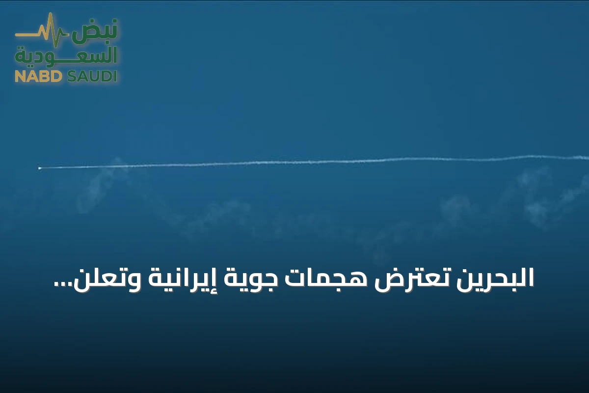 البحرين تعترض هجمات جوية إيرانية وتعلن تدميرها وسط تصاعد التوتر مع طهران