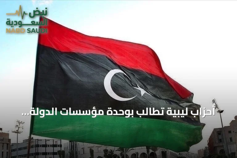 أحزاب ليبية تُطالب بوحدة مؤسسات الدولة وإجراء انتخابات حرة ونزيهة