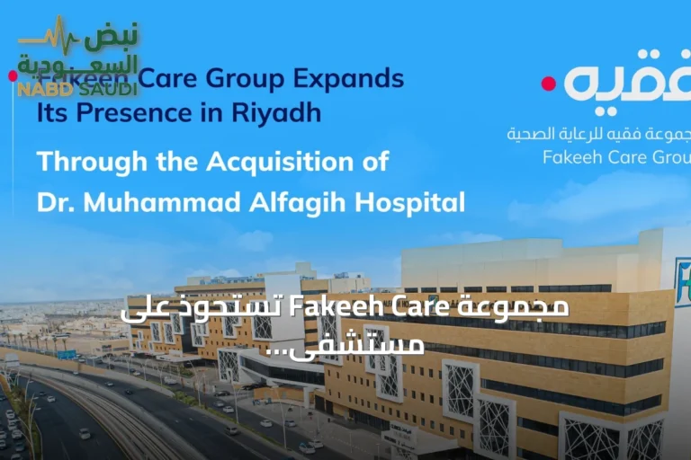 مجموعة Fakeeh Care تستحوذ على مستشفى الدكتور محمد الفقيه وتعزز وجودها بالرياض