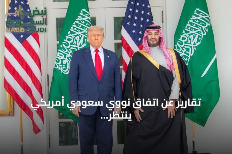 تقارير عن اتفاق نووي سعودي أمريكي ينتظر الإعلان الرسمي وإحالته إلى الكونغرس