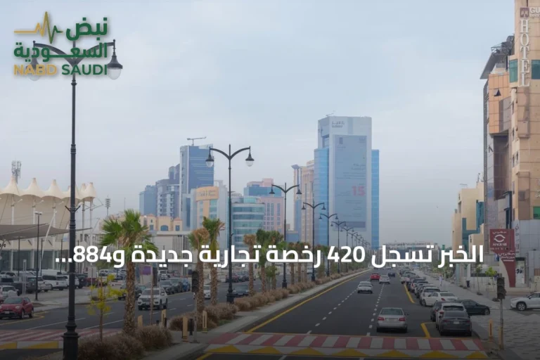 الخبر تسجل 420 رخصة تجارية جديدة و884 مجددة في يونيو الماضي