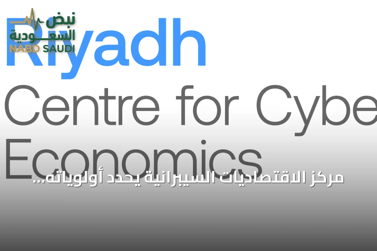 مركز الاقتصاديات السيبرانية يحدد أولوياته البحثية ويؤكد دور الأمن السيبراني في التنمية الاقتصادية