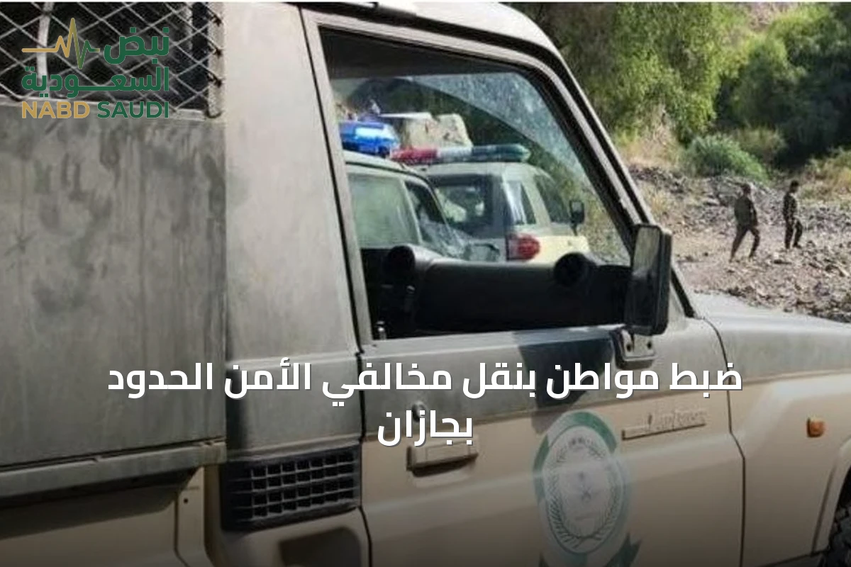 ضبط مواطن بنقل مخالفي الأمن الحدود بجازان