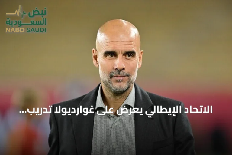 الاتحاد الإيطالي يعرض على غوارديولا تدريب الأزوري مع راتب استثنائي