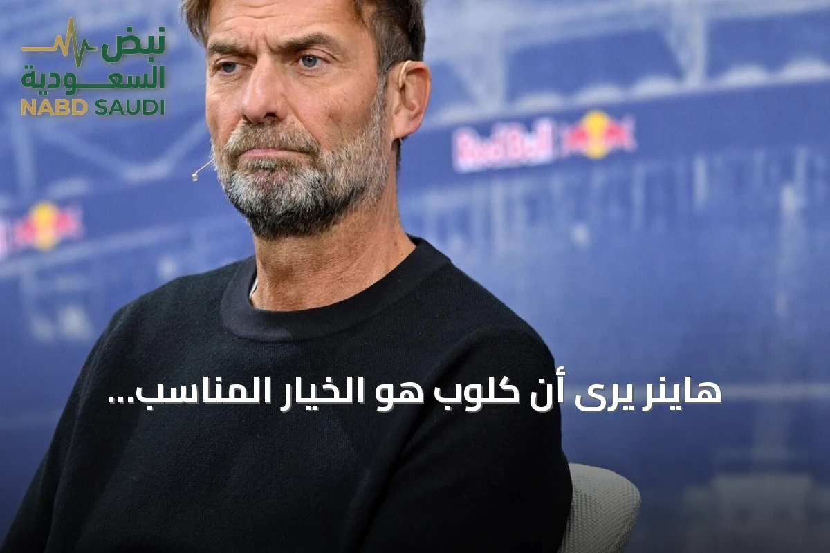 هاينر يرى أن كلوب هو الخيار المناسب لقيادة المنتخب الألماني