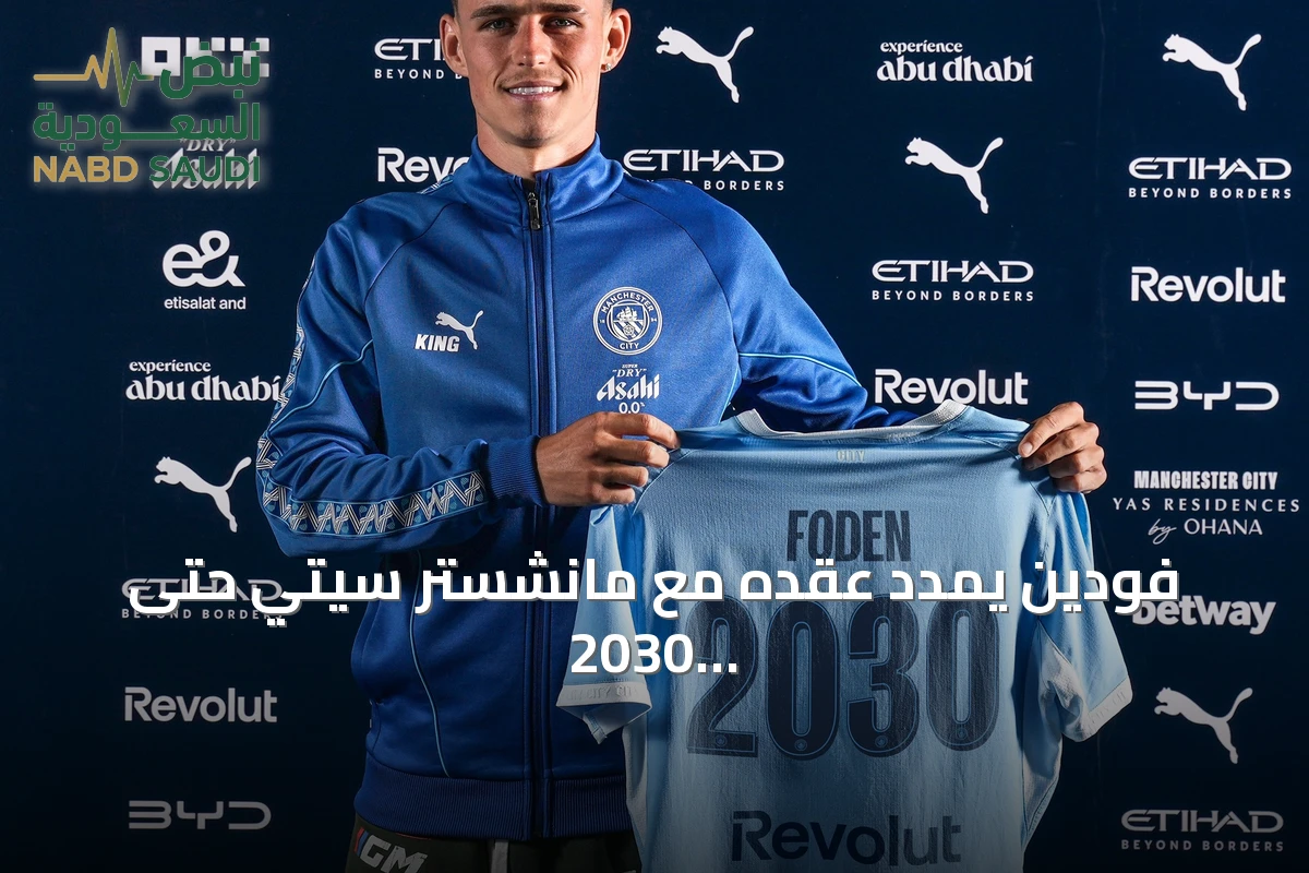فودين يمدد عقده مع مانشستر سيتي حتى 2030 ويستعد لمرحلة جديدة