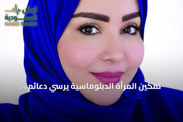 تمكين المرأة الدبلوماسية يُرسي دعائم هندسة النفوذ الناعم في السياسة الخارجية للمملكة