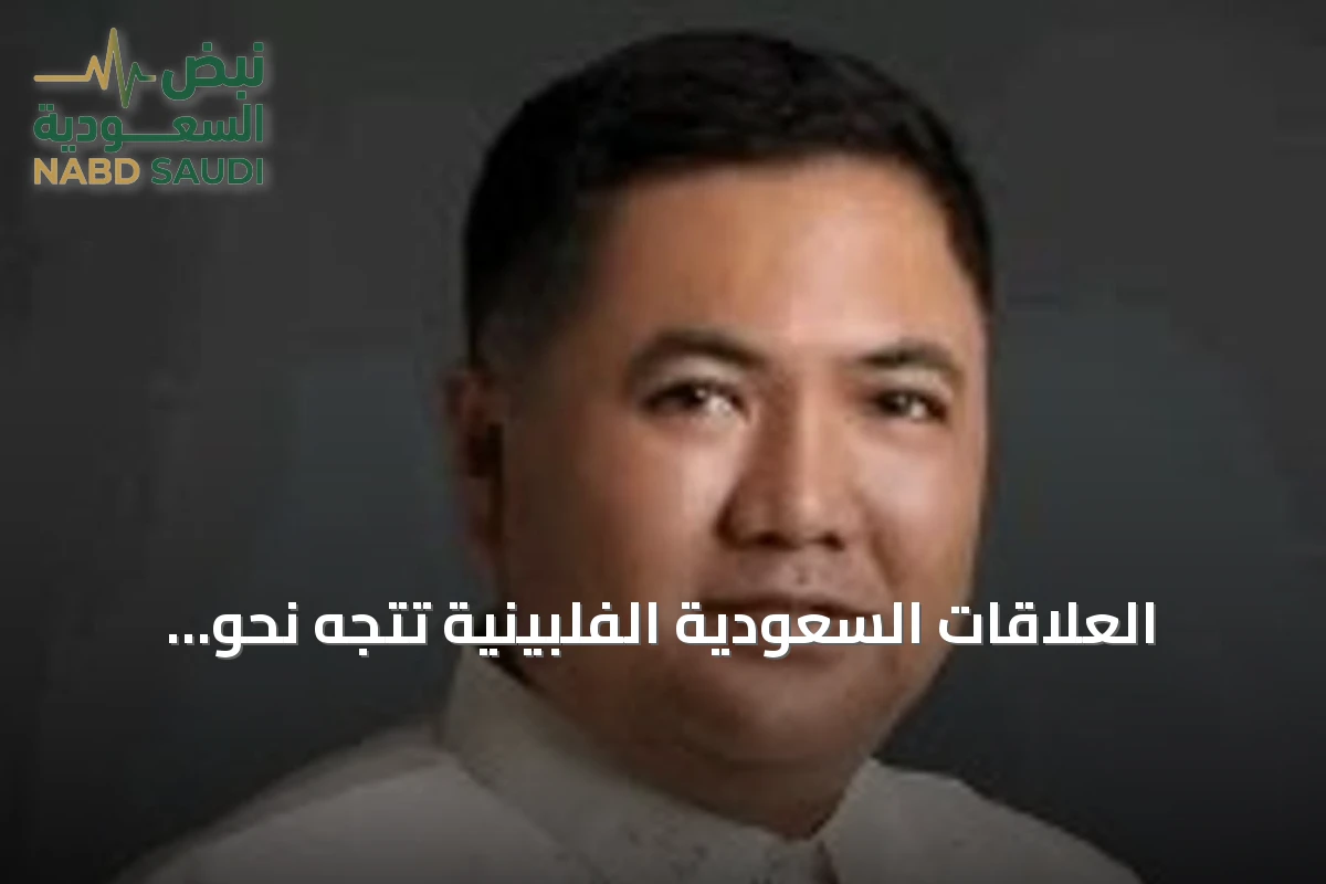 العلاقات السعودية الفلبينية تتجه نحو شراكة استثمارية وأمن غذائي وطاقة