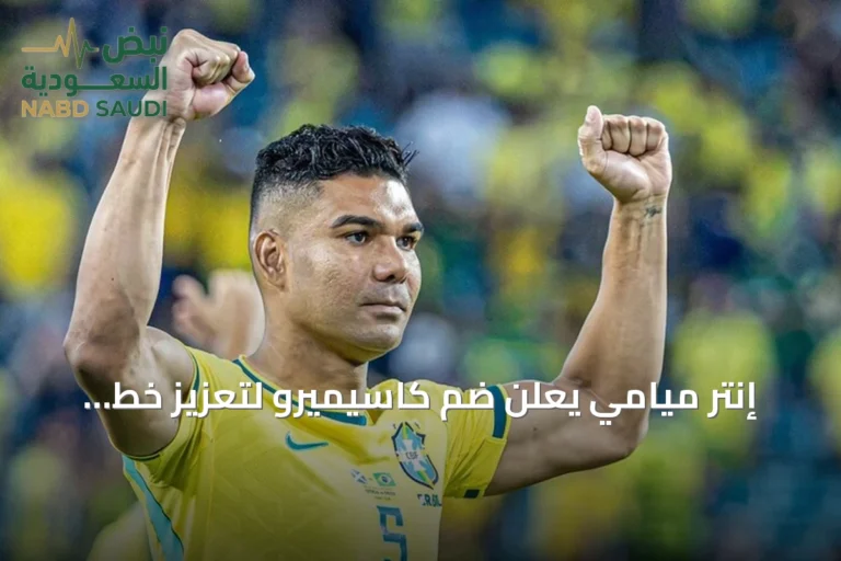 إنتر ميامي يعلن ضم كاسيميرو لتعزيز خط الوسط بجانب ميسي