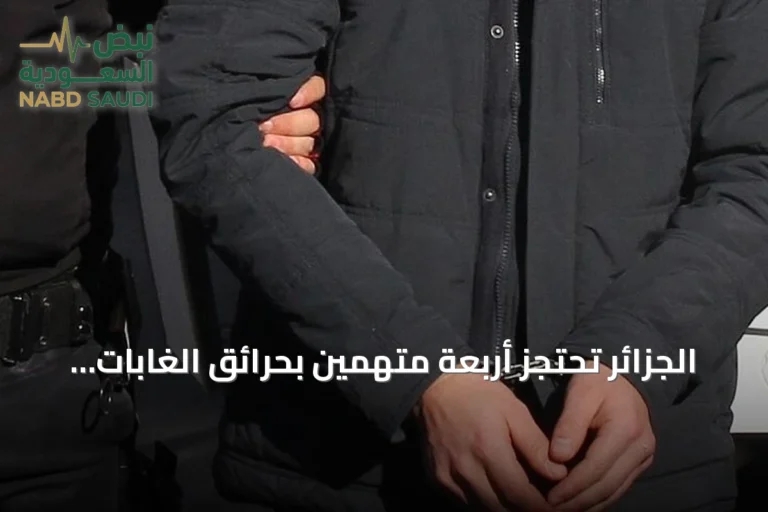 الجزائر تحتجز أربعة متهمين بحرائق الغابات في قسنطينة