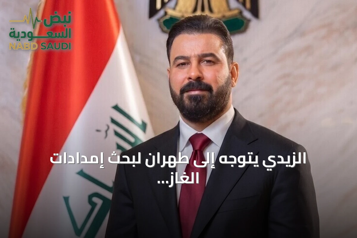 الزيدي يتوجه إلى طهران لبحث إمدادات الغاز والتطورات الإقليمية