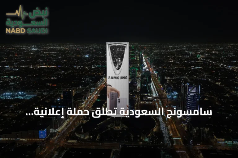 سامسونج السعودية تطلق حملة إعلانية متزامنة لجيل جديد من الهواتف القابلة للطي
