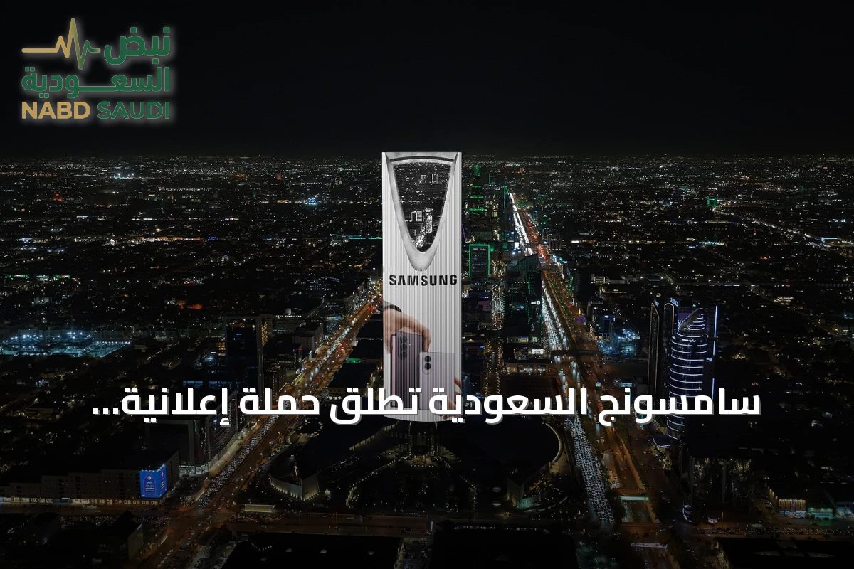 سامسونج السعودية تطلق حملة إعلانية متزامنة لجيل جديد من الهواتف القابلة للطي
