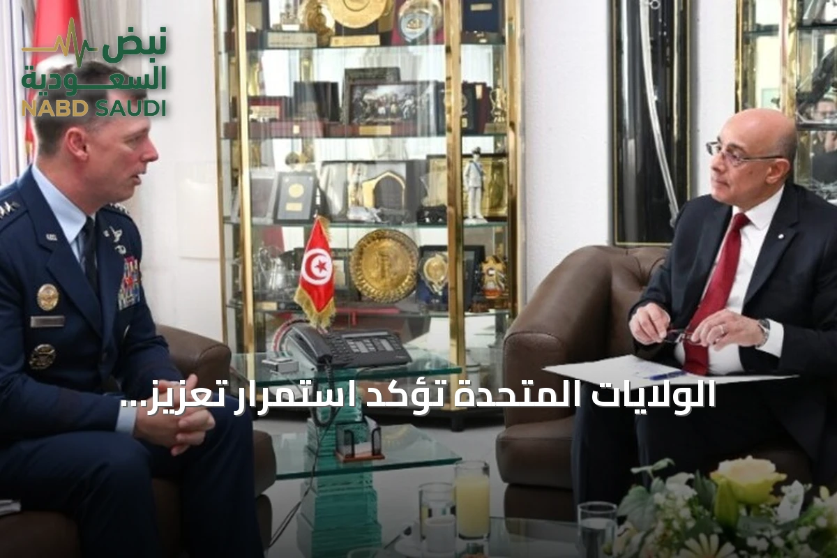 الولايات المتحدة تؤكد استمرار تعزيز التعاون العسكري مع تونس