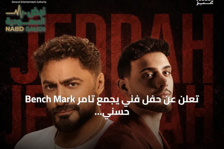 Bench Mark تعلن عن حفل فني يجمع تامر حسني والشامي في جدة مع طرح تذاكر غدًا