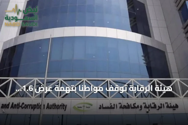 هيئة الرقابة توقف مواطناً بتهمة عرض 1.6 مليون ريال رشوة لمخلص جمركي في ميناء جدة