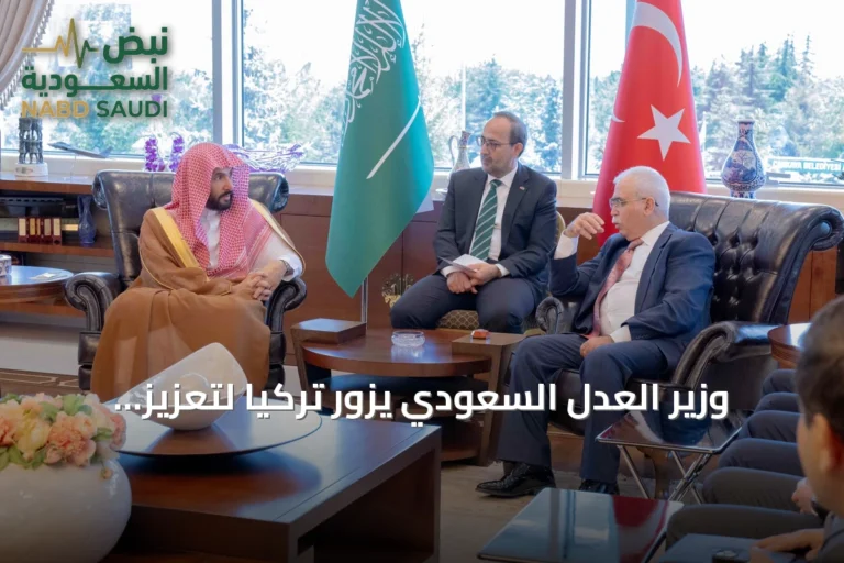 وزير العدل السعودي يزور تركيا لتعزيز التعاون العدلي والقانوني