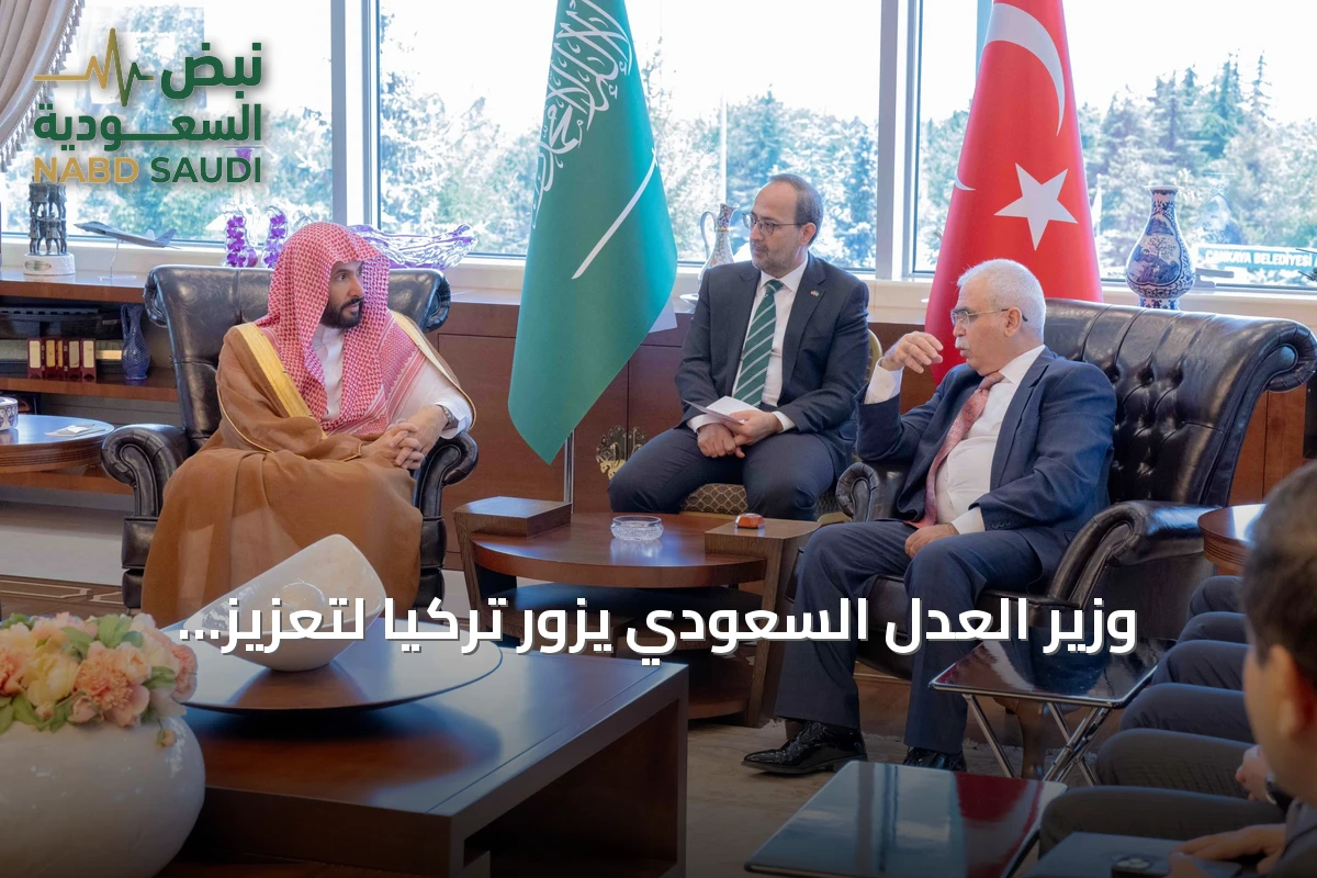 وزير العدل السعودي يزور تركيا لتعزيز التعاون العدلي والقانوني