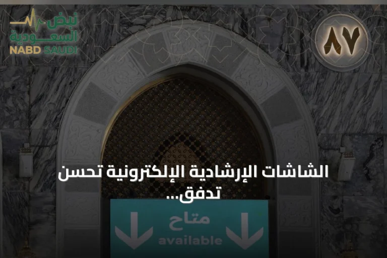 الشاشات الإرشادية الإلكترونية تحسّن تدفق الزوار بالمسجد الحرام