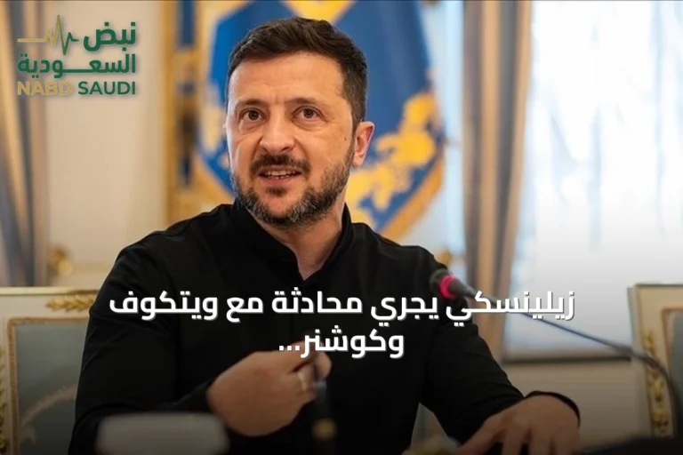 زيلينسكي يجري محادثة مع ويتكوف وكوشنر لتعزيز الجهود السلمية مع واشنطن